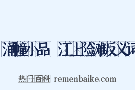涌幢小品·江上险滩反义词是什么意思的图片
